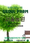 서울농원
