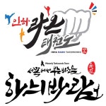 국가대표하늬바람태권도&인하라온태권도