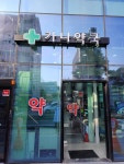 가나약국