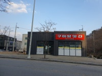 구미방앗간