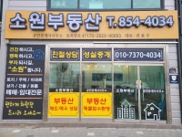 소원부동산공인중개사사무소