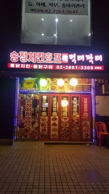송정치킨호프 먹태짝태