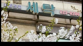 더샵 크린 세탁소