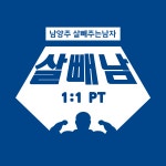 살빼남