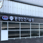 환경안전기술원