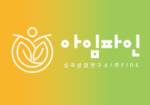 심리상담연구소 아임파인