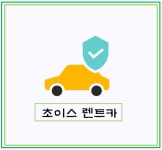 초이스렌트카 광주영업소