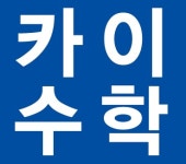 카이수학학원
