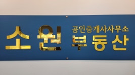 소원부동산공인중개사사무소