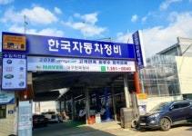 한국자동차정비공장