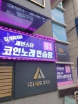 세븐스타코인노래연습장 대치점