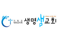 생명샘교회