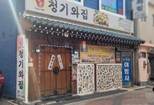 청기와집