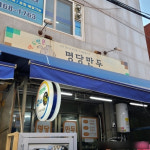 명당만두