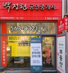 박정현공인중개사사무소