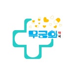 범어무궁화약국