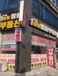 항동명품공인중개사사무소