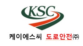 케이에스씨도로안전