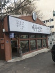 제주면장 평창점