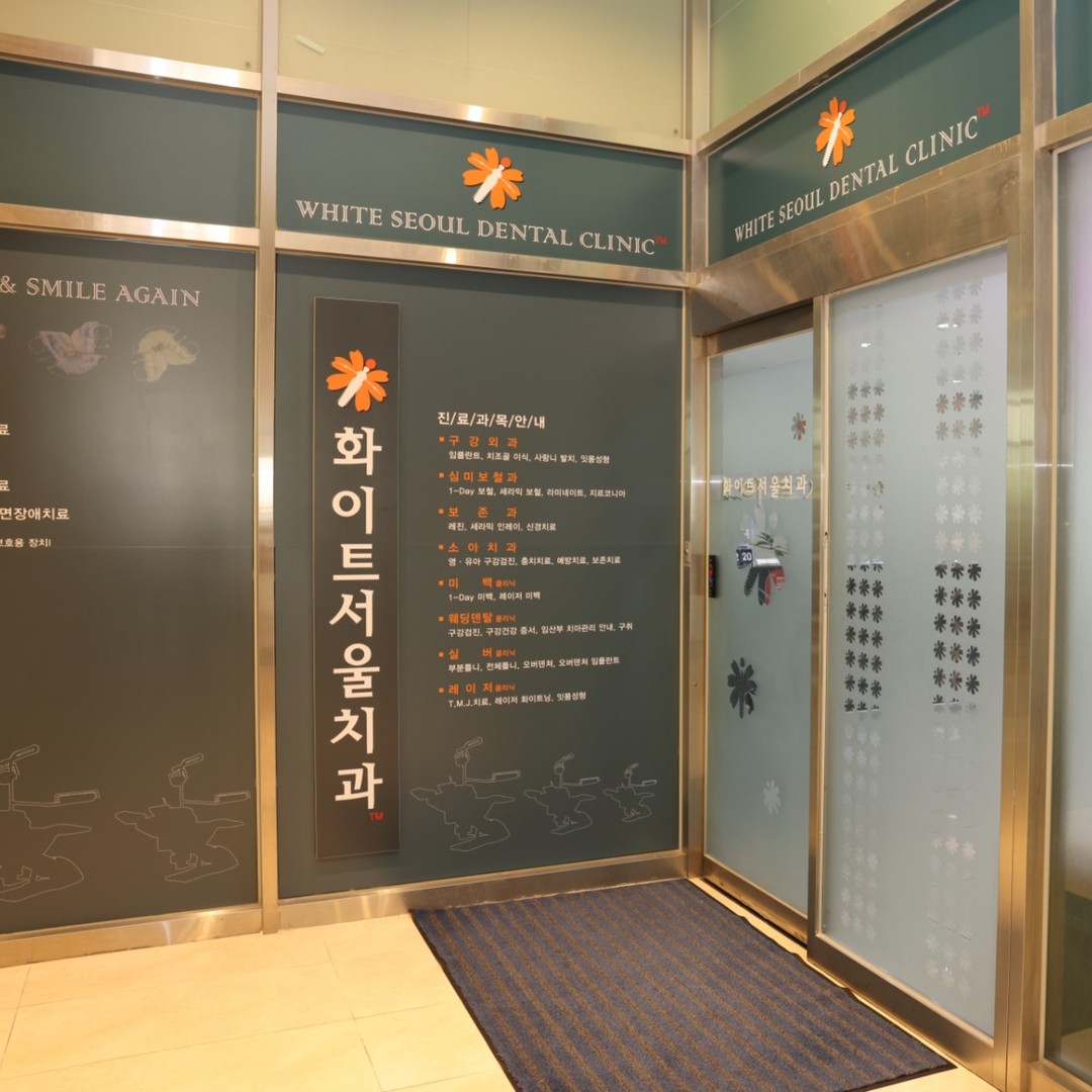 화이트서울치과의원 