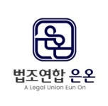 법조연합 은온행정사법인