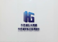 한결부동산중개법인