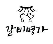 갈비명가