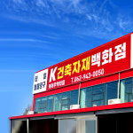 케이건축자재백화점