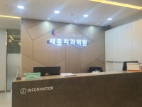 안성의료복지사회적협동조합 새봄치과의원