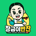 장금이반찬
