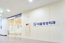 서울정성치과의원