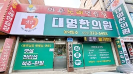 대명한의원