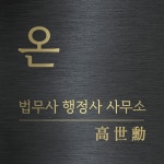 온행정사사무소