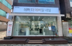 헤어더예뻐질네일