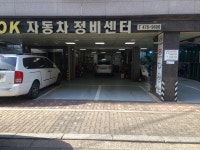 OK자동차정비센터