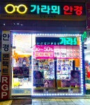 가라뫼안경