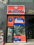 으뜸50안경 수원인계점