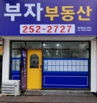 부자부동산공인중개사사무소