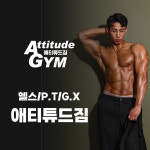 애티튜드짐 신암점
