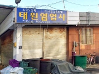 태원염업사