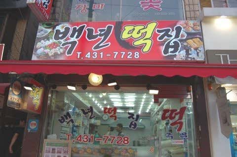 백년떡집 사진