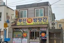 부산떡방앗간