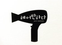 헤어반하다