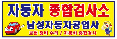 남성자동차공업사