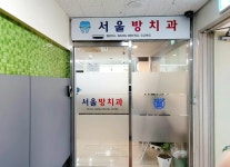 서울방치과의원