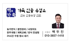 백록가축인공수정소