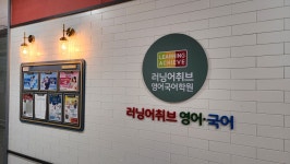러닝어취브영어국어학원