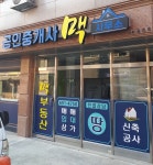 맥공인중개사사무소