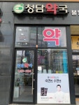 청담약국
