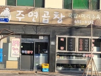주연곱창